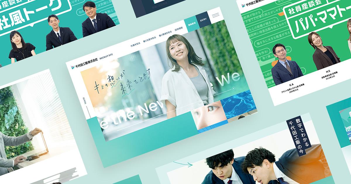 採用サイト｜千代田工販さま