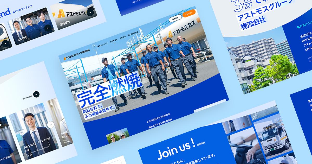 グループ物流会社採用サイト｜アストモスエネルギーさま