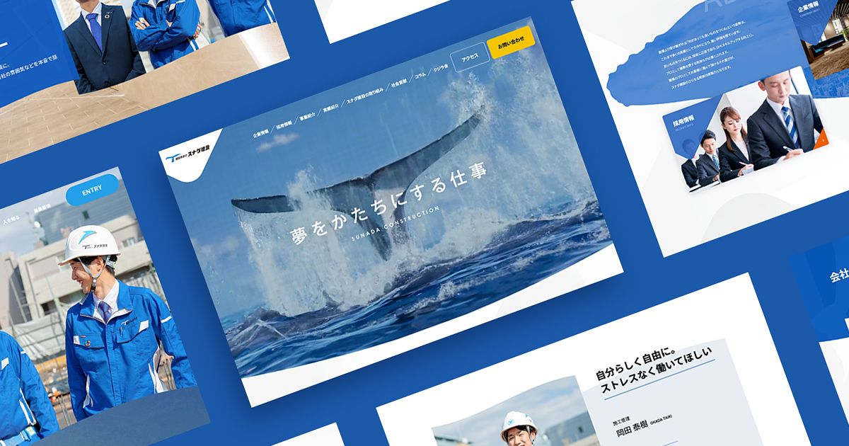 採用サイト｜スナダ建設さま