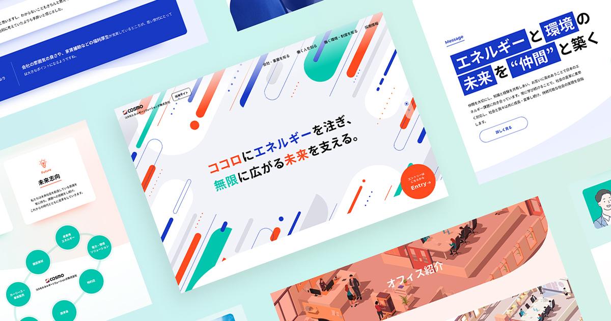 採用サイト｜コスモエネルギーソリューションズ株式会社さま
