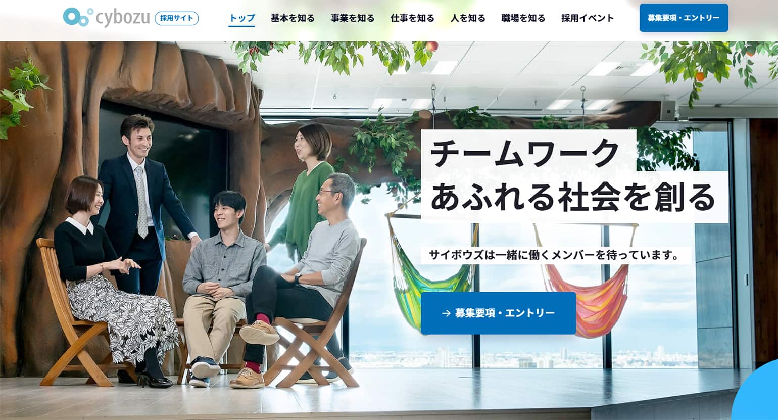 採用情報 | サイボウズ株式会社