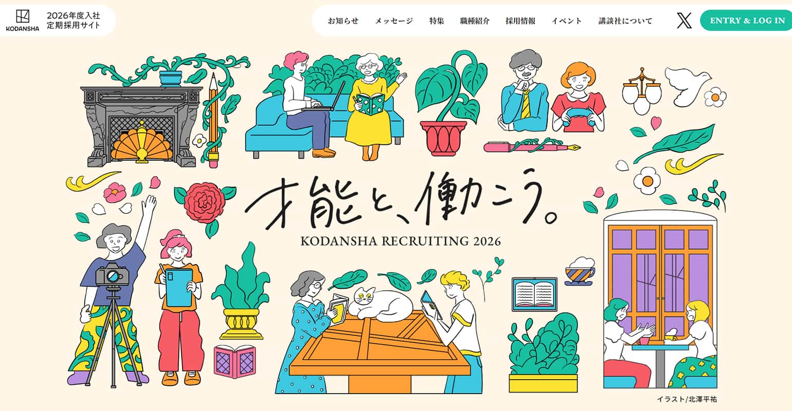 講談社2026年度定期採用[才能と、働こう。]