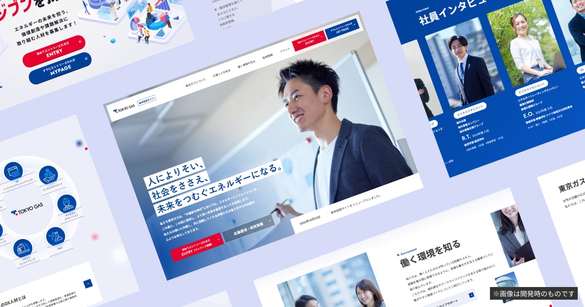 制作実績｜採用サイト｜東京ガスさま｜東京・大阪のホームページ・Web制作会社ジーピーオンライン