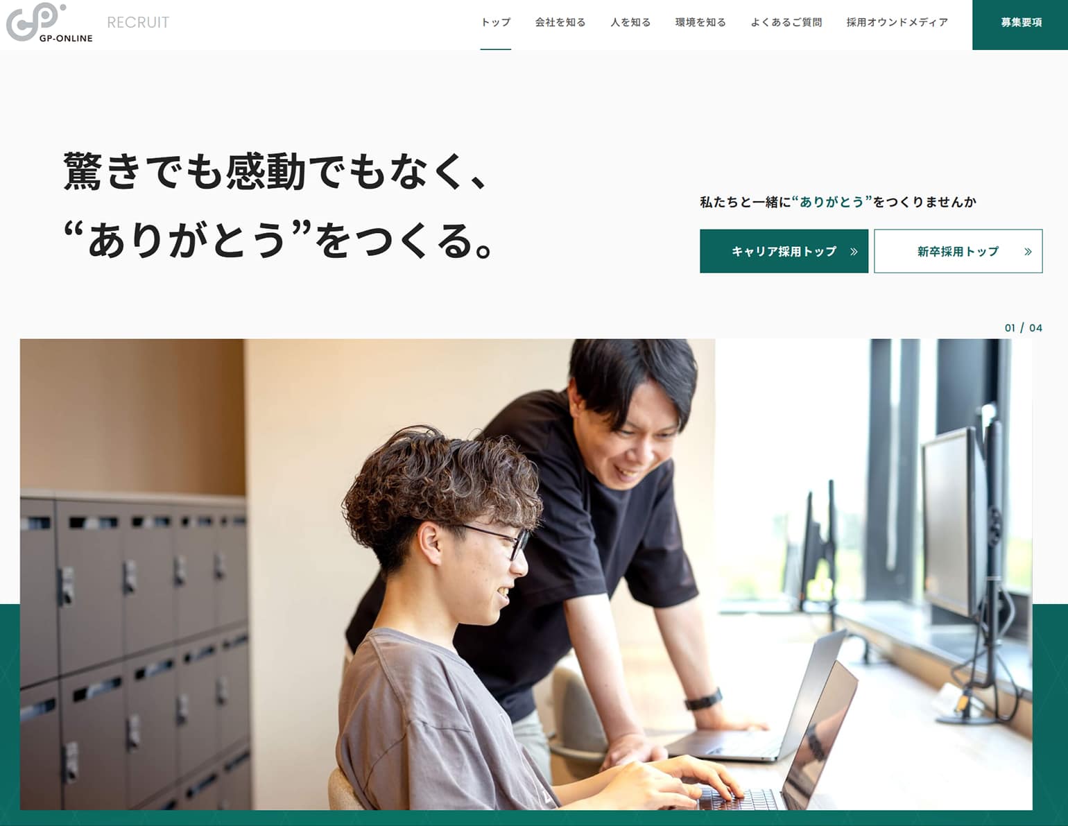 採用サイト｜株式会社ジーピーオンライン