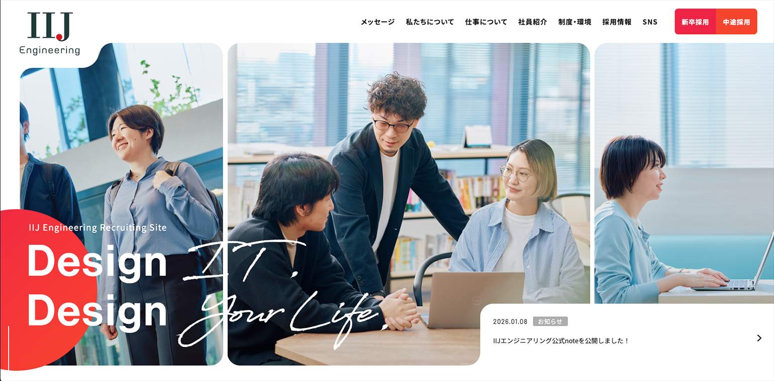 株式会社IIJエンジニアリング 採用サイト