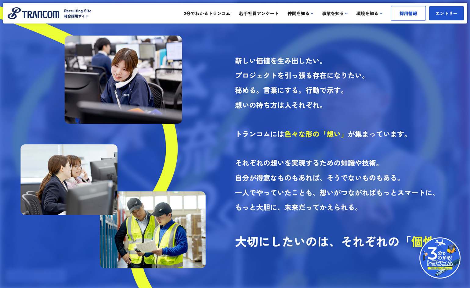 総合採用サイト｜トランコム株式会社