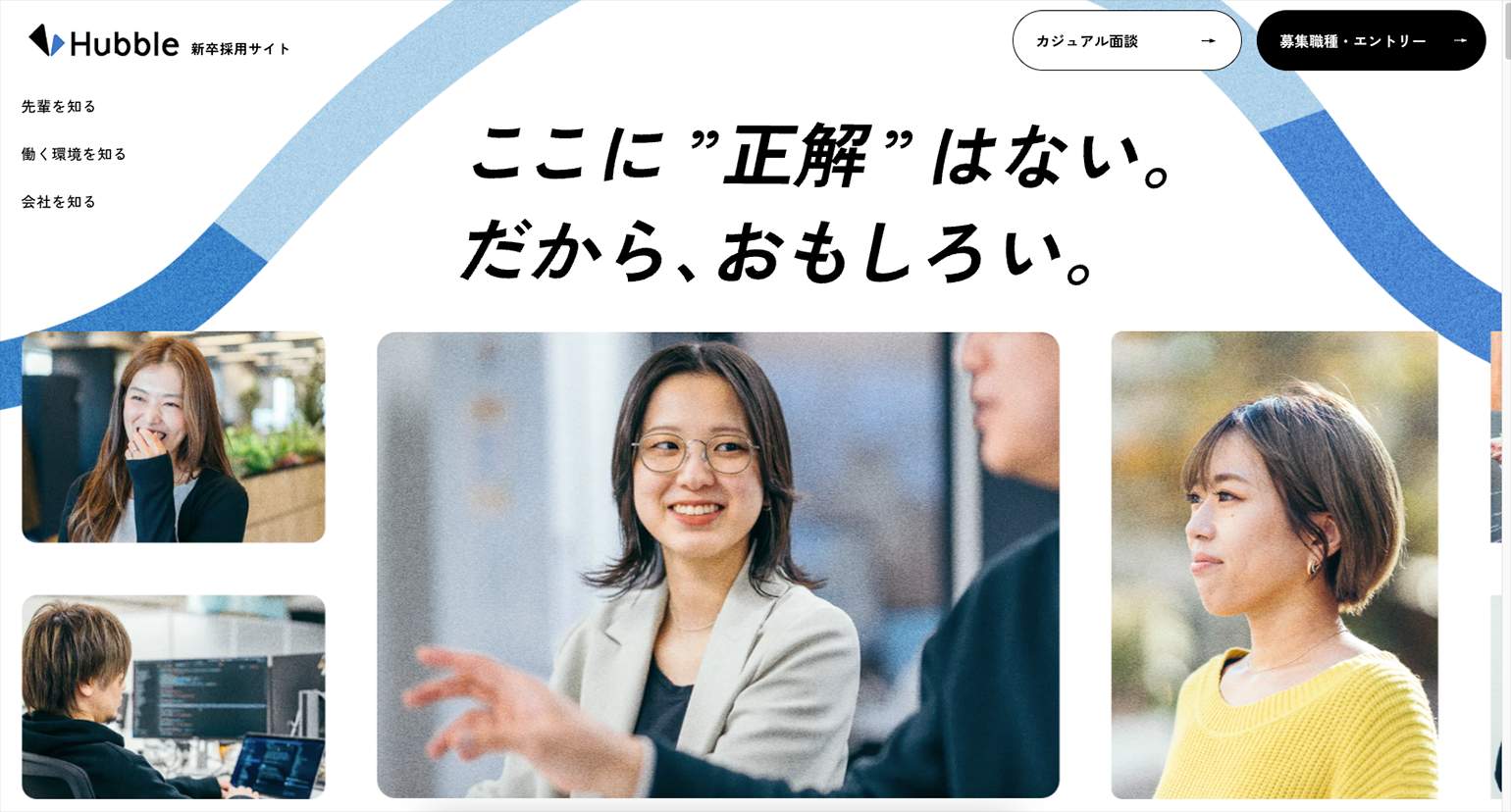 Hubble 新卒採用 | ここに正解はない。だから、おもしろい。