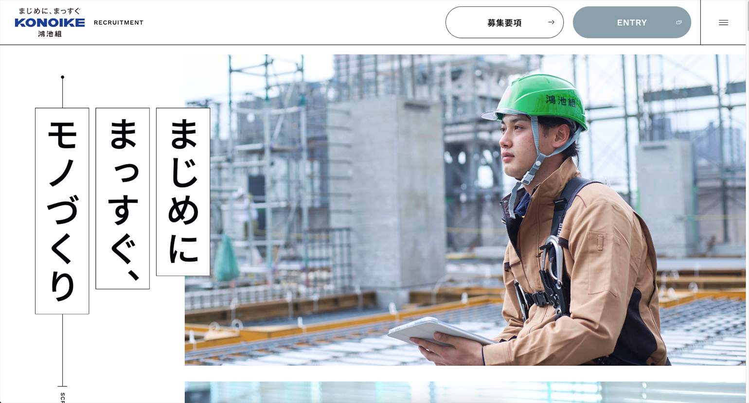 トップページ｜新卒採用サイト - 鴻池組