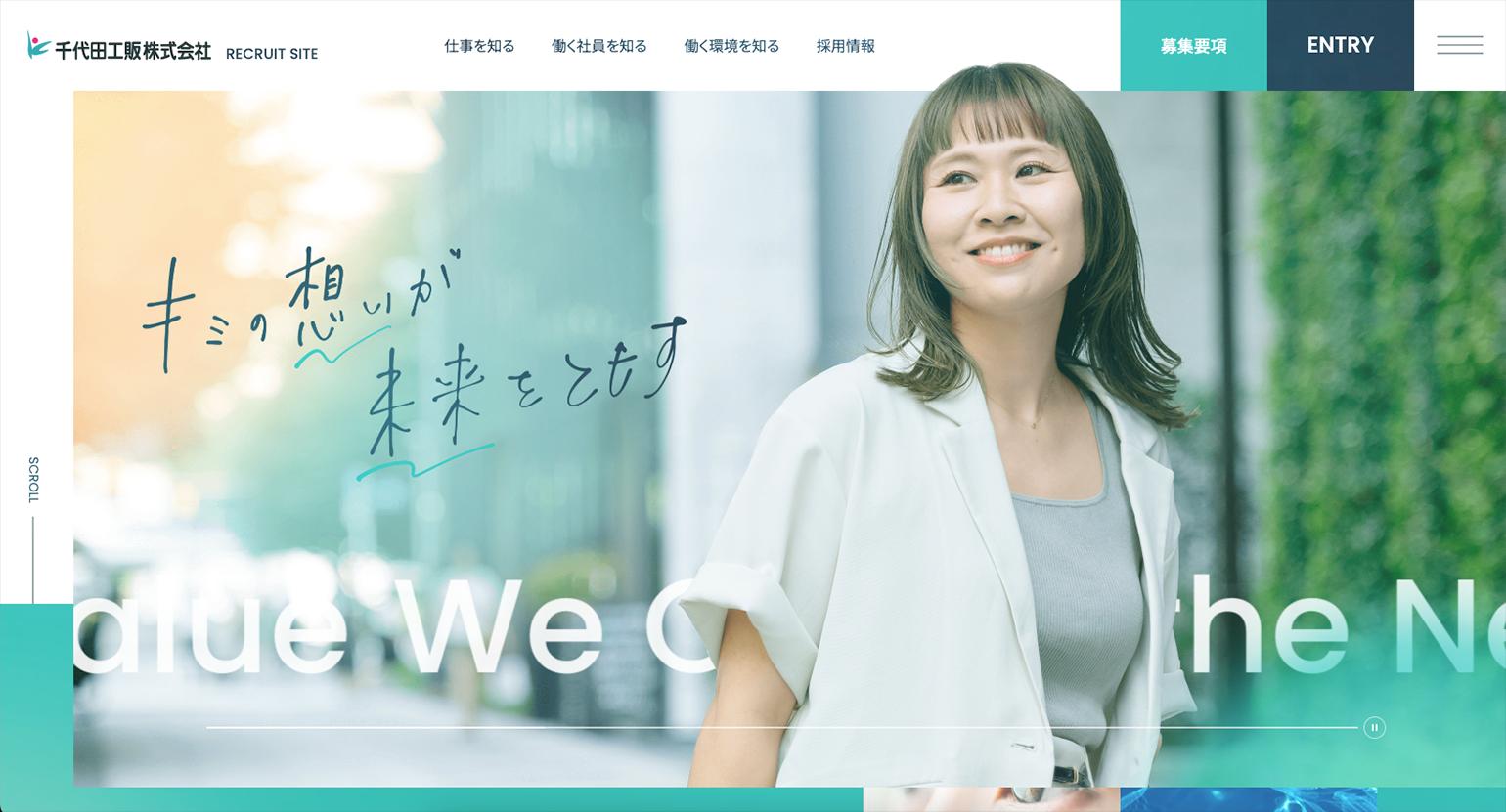 新卒採用情報｜千代田工販株式会社