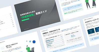 ジーピーオンライン共感型採用実践ガイド資料イメージ