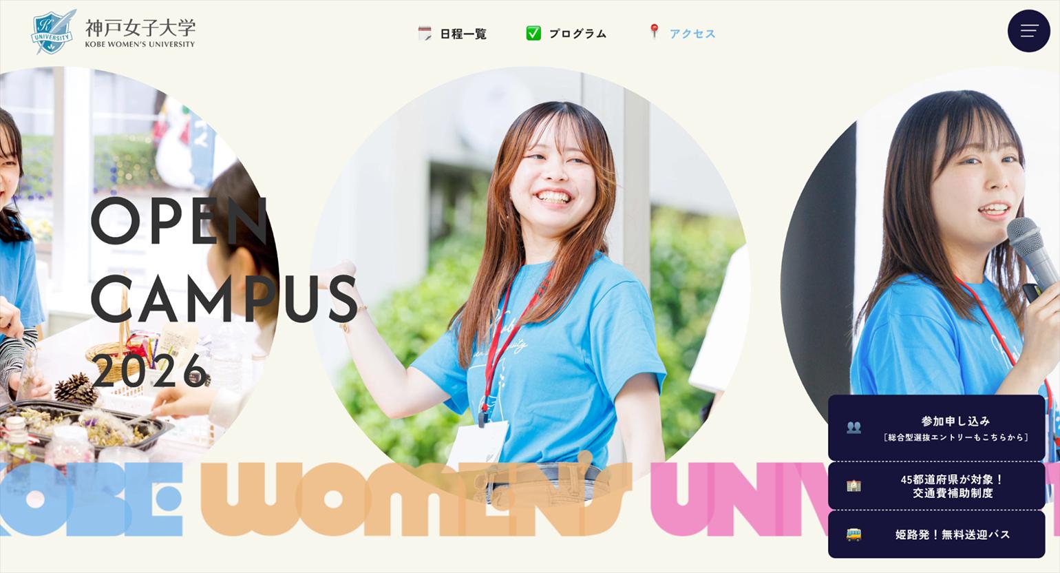 オープンキャンパス 2026｜神戸女子大学 イメージ