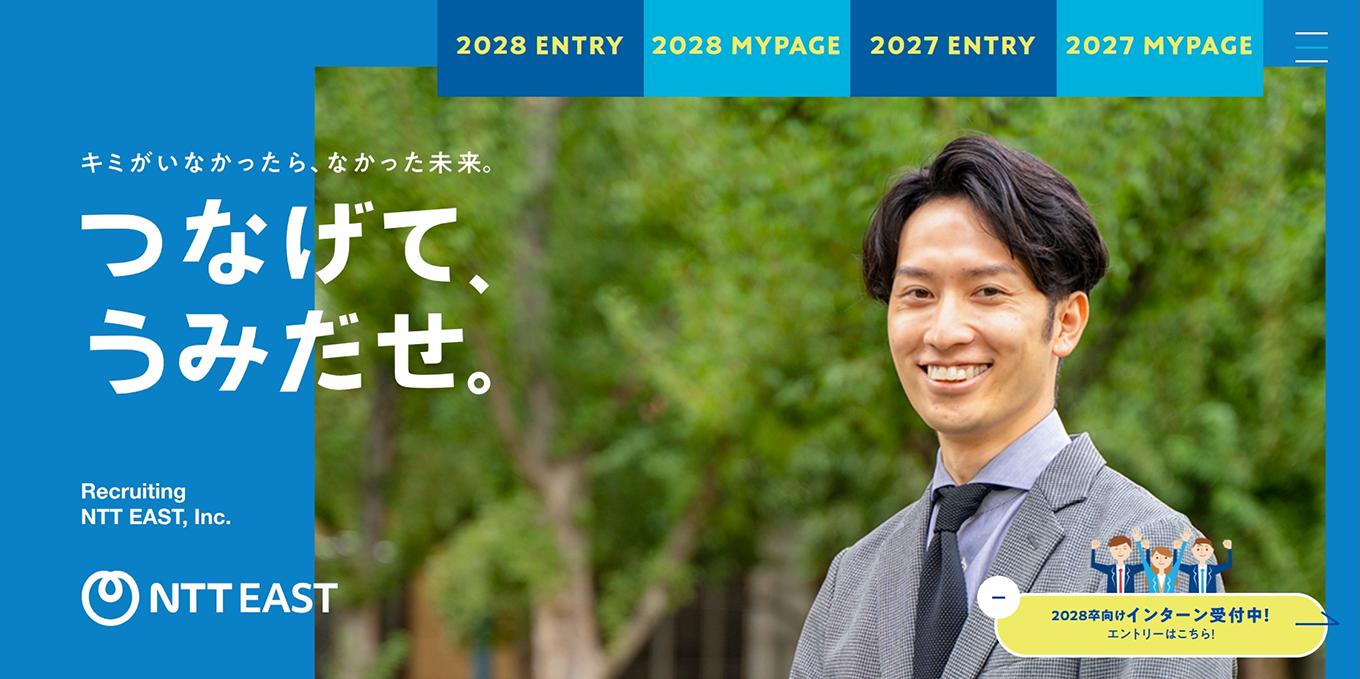 NTT東日本 新卒採用情報 イメージ