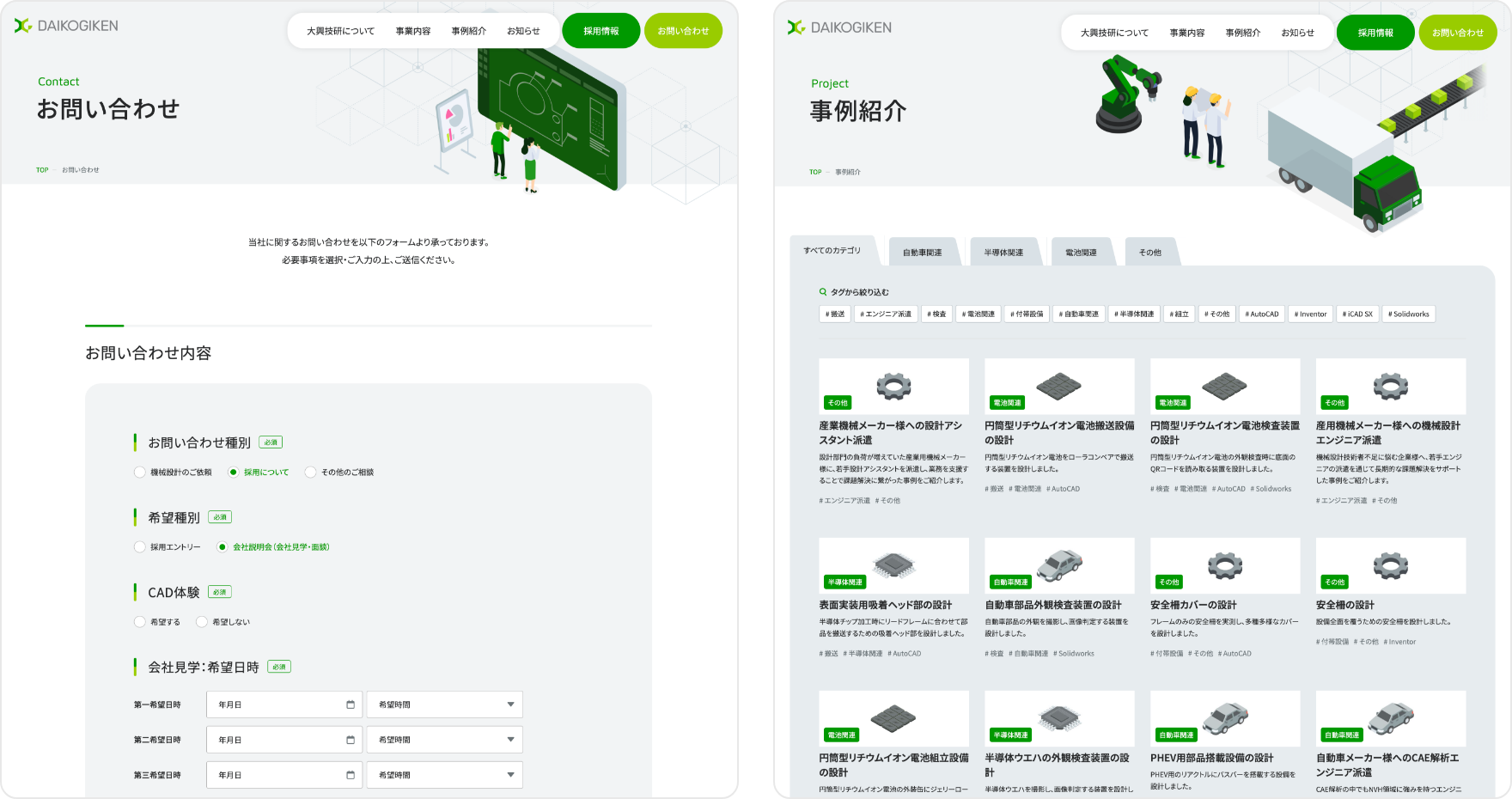 お問い合わせフォームと事例紹介ページ