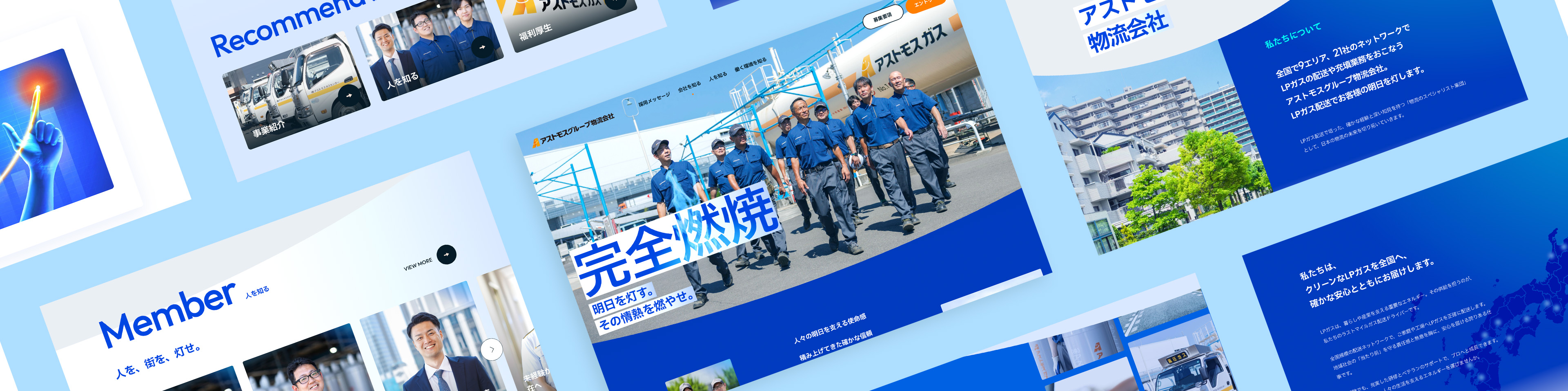 アストモスエネルギー株式会社
グループ物流会社採用サイト