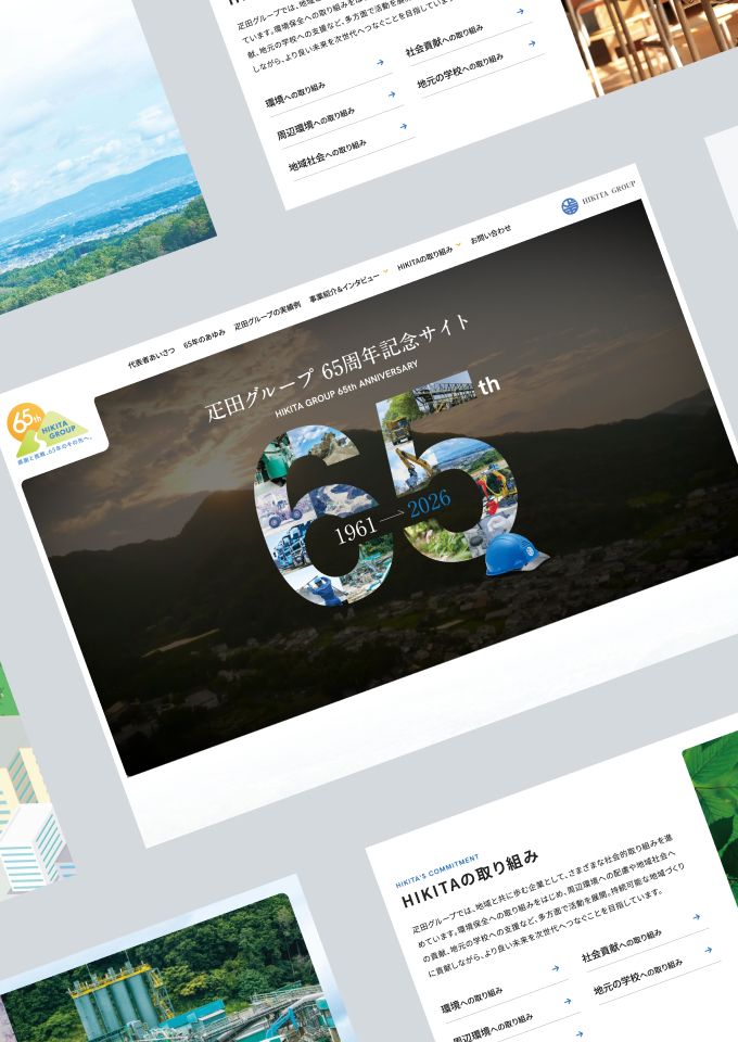 疋田グループ<br />
65周年記念サイト