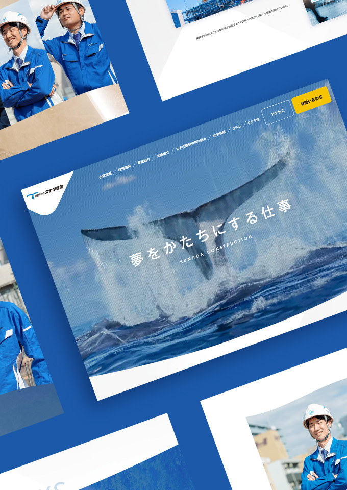 スナダ建設株式会社
コーポレートサイト
採用サイト