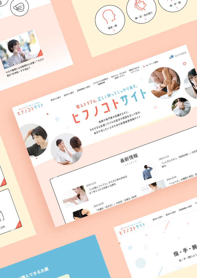 田辺三菱製薬株式会社
ヒフノコトサイト