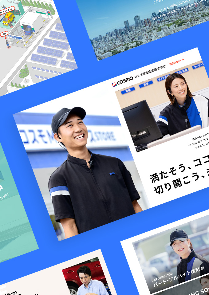 コスモ石油販売株式会社<br />
採用サイト