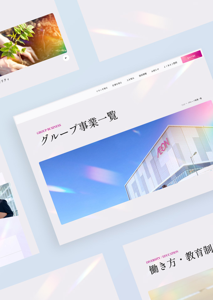 イオン株式会社<br />
採用サイト