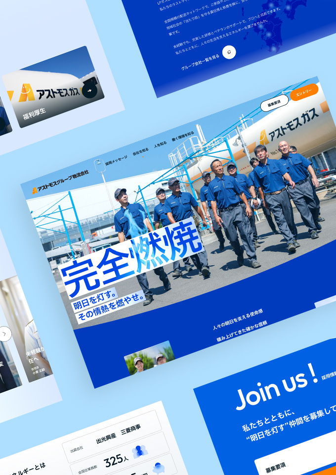 アストモスエネルギー株式会社<br />
グループ物流会社採用サイト