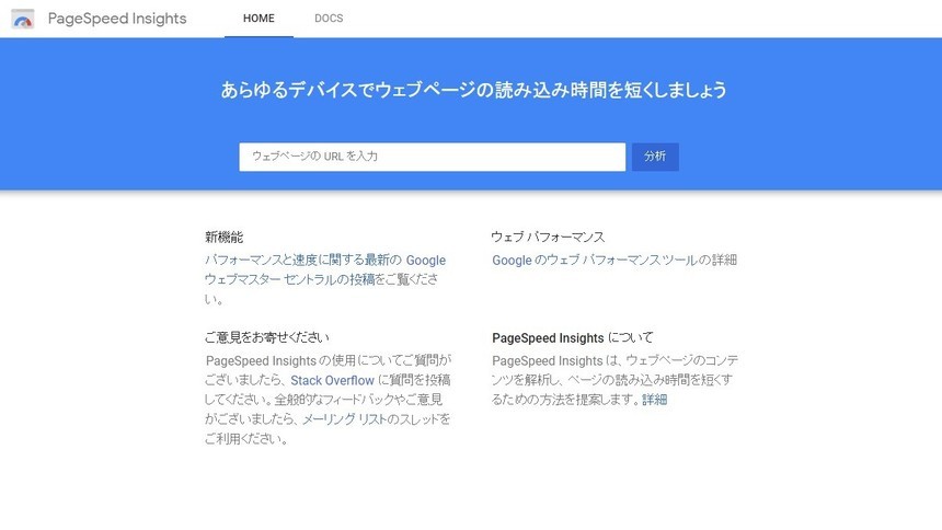 PageSpeed Insightsのページ