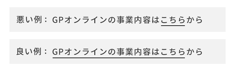 テキストリンクの良い例と悪い例