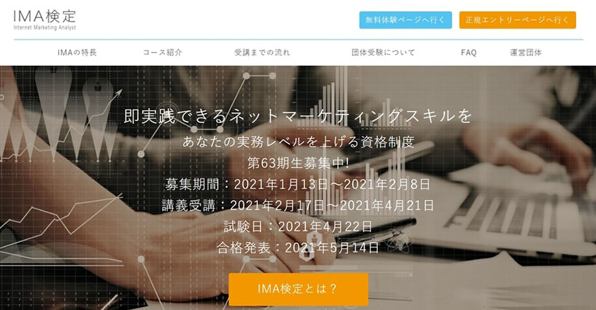 IMA（Internet Marketing Analyst）検定