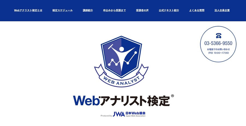 Webアナリスト検定