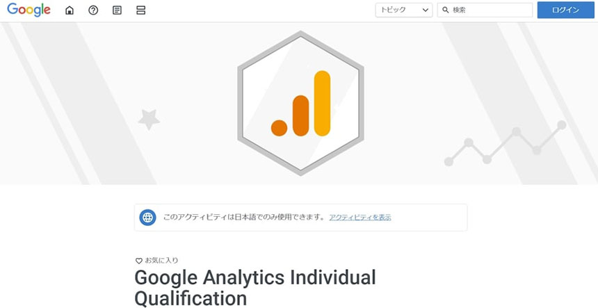 Googleアナリティクス個人認定資格（GAIQ）