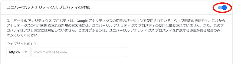 「ユニバーサルアナリティクスプロパティの作成」をONにする