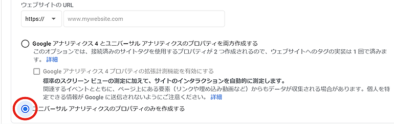 「ユニバーサルアナリティクスのプロパティのみを作成する」を選択