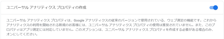 「ユニバーサルアナリティクスプロパティの作成」をONにする