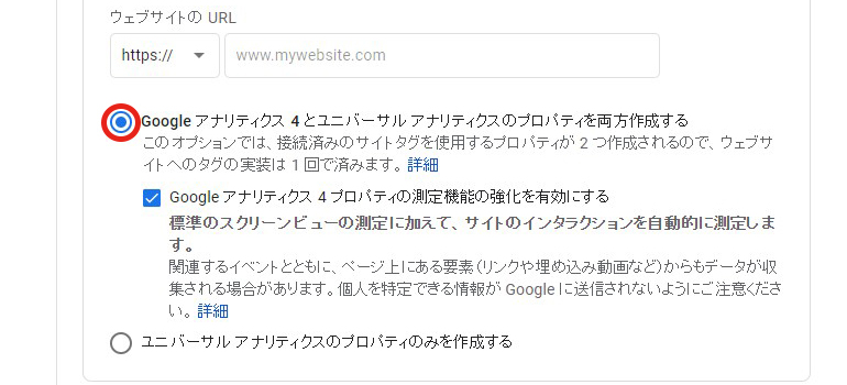 「Googleアナリティクス４とユニバーサル アナリティクスのプロパティを両方作成する」を選択