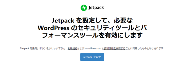 管理画面のJetpack のメニューから設定のページへ飛ぶ
