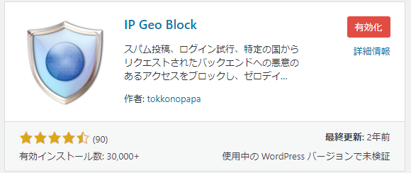 IP Geo Block をインストールし、有効化する