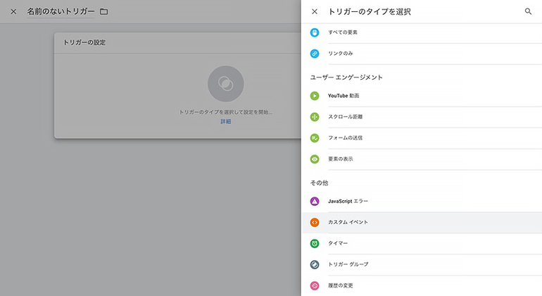 Googleアナリティクスのトリガー設定