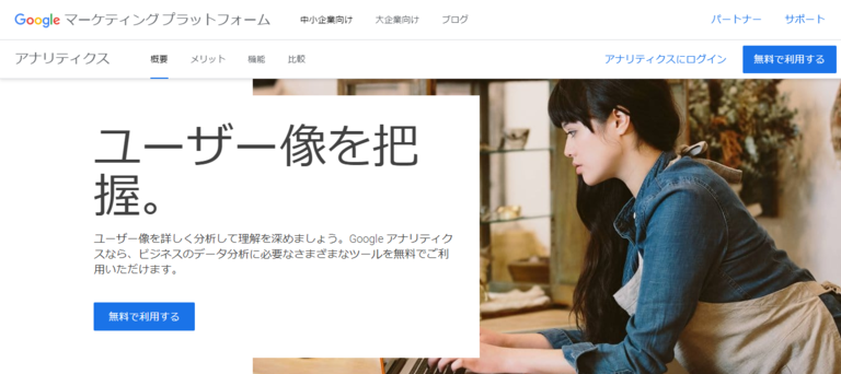 Googleアナリティクス公式ページ