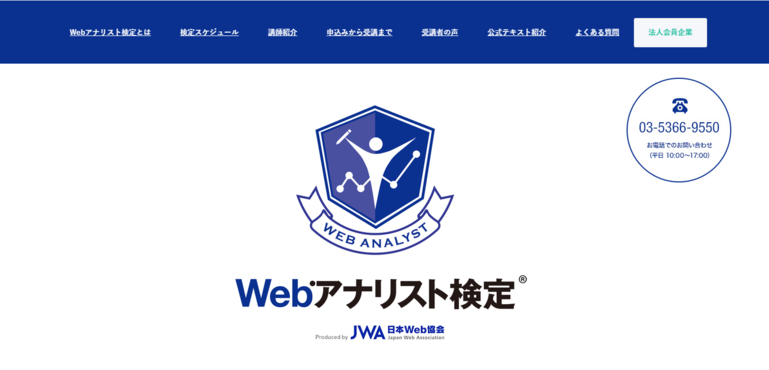 Webアナリスト検定