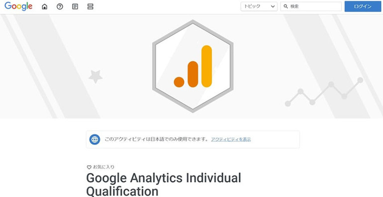 Googleアナリティクス個人認定資格（GAIQ）