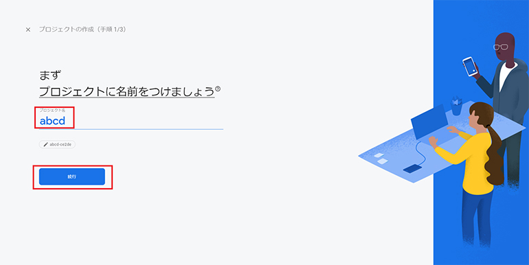 任意のプロジェクト名を入力