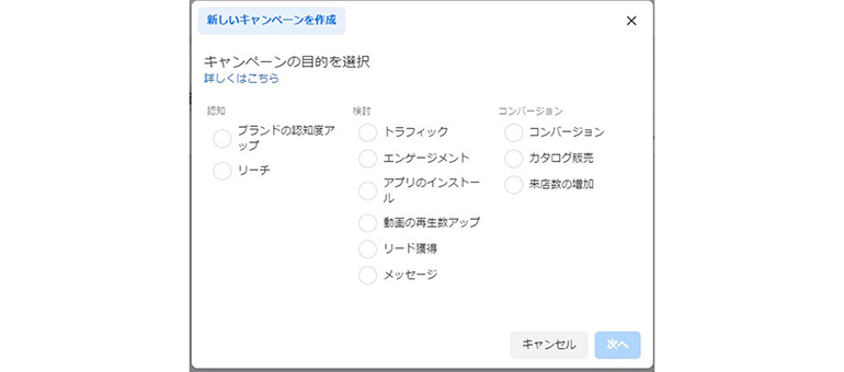 キャンペーンの目的(マーケティングの目的)を選ぶ