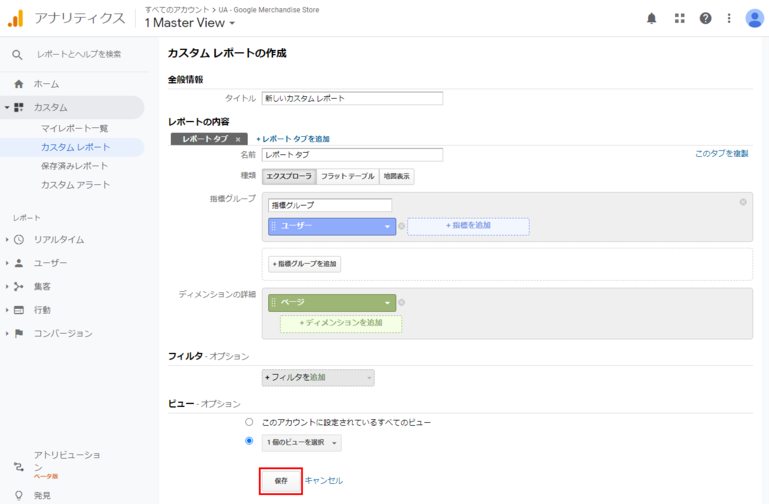 [保存]をクリックしてレポートを作成する