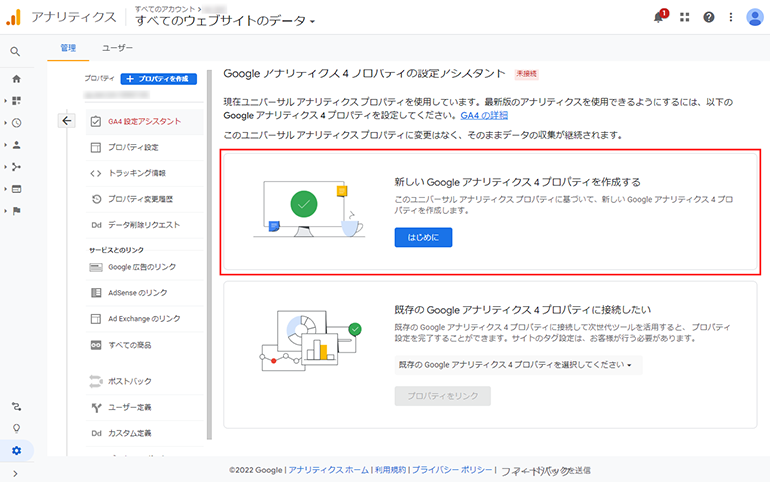 新しいGoogleアナリティクス4プロパティを作成する