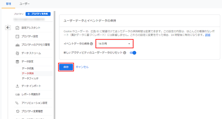 「イベントデータの保持」を「14か月」に変更して「保存」