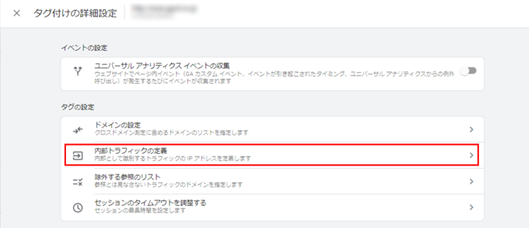 「内部トラフィックの定義」をクリック