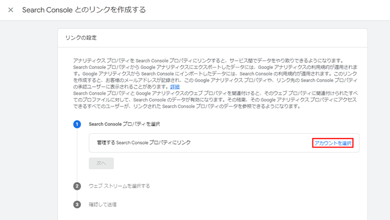 リンクさせたいサーチコンソールのプロパティを選択