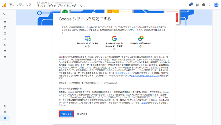 Googleアナリティクスのシグナルを有効にする