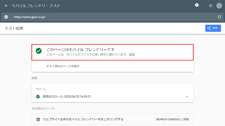 モバイルフレンドリーテストの結果