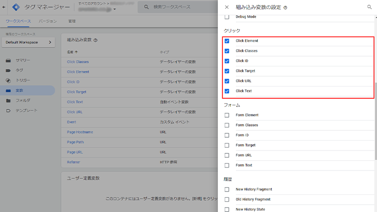 GTMの組み込み変数の設定画面