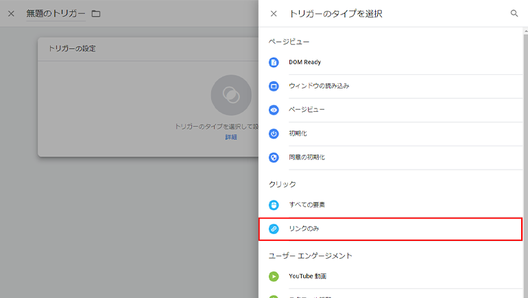 GTMのトリガータイプの選択
